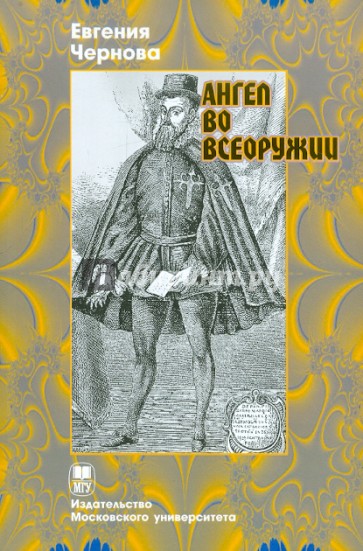 Ангел во всеоружии. Повествование о конкистадоре Франциско Писарро