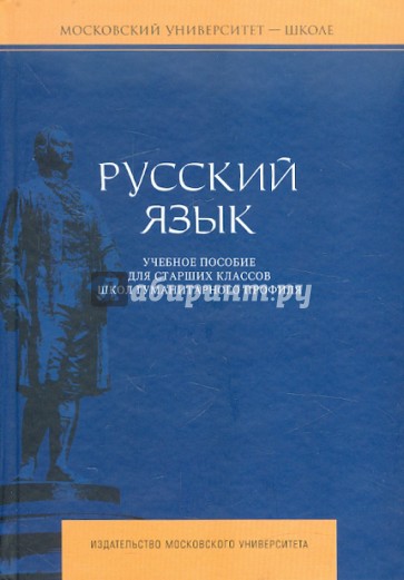 Русский язык. Учебное пособие для старших классов школ гуманитарного профиля