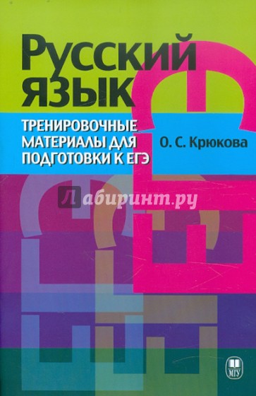 Русский язык. Тренировочные материалы для подготовки к ЕГЭ