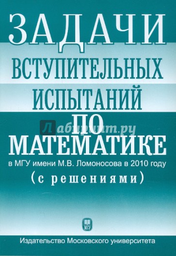 Задачи вступительных испытаний по математике в МГУ имени М.В.Ломоносова в 2010 году (с решениями)