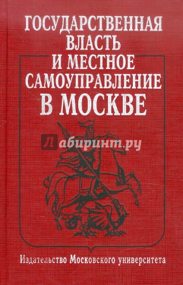 Государственная власть и местное самоуправление в Москве. Учебное пособие