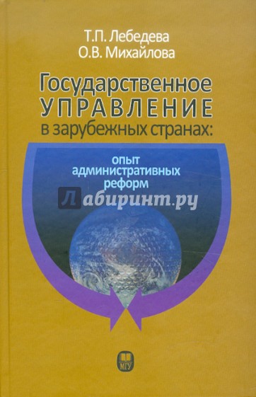 Государственное управление в зарубежных странах. Опыт административных реформ