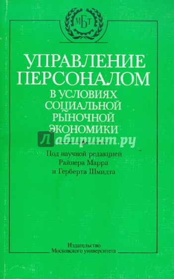 Управление персоналом в условиях социальной рыночной экономики