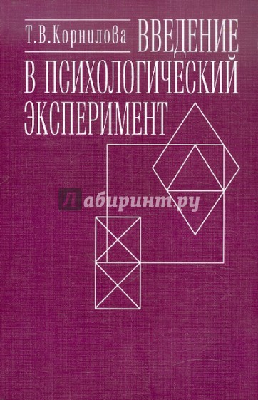 Введение в психологический эксперимент. Учебник