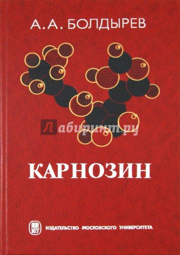 Карнозин. Биологическое значение и возможности применения в медицине