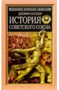 История Советского Союза. 1917-1991 - Хоскинг Джеффри