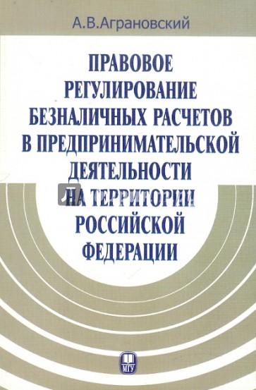 Правовое регулирование безналичных расчетов в предпринимательской деятельности на территории РФ