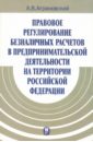 Правовое регулирование безналичных расчетов в предпринимательской деятельности на территории РФ