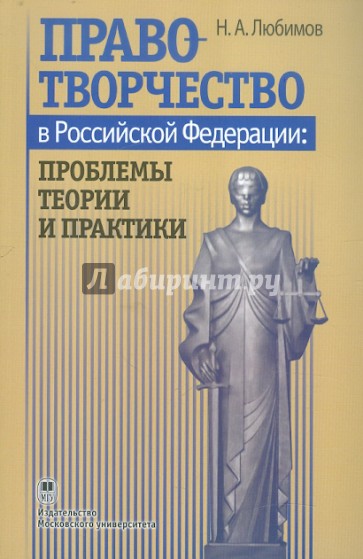 Правотворчество в Российской Федерации: проблемы теории и практики. Конспект лекций