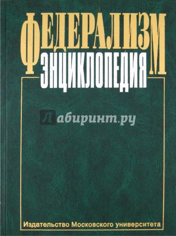 Федерализм: Энциклопедия