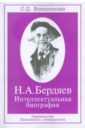 Н.А. Бердяев: Интеллектуальная биография