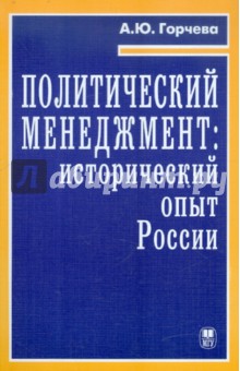 Политический менеджмент: исторический опыт России. Учебное пособие