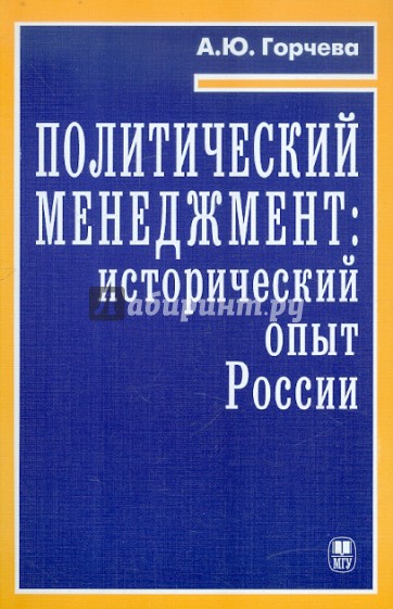 Политический менеджмент: исторический опыт России. Учебное пособие