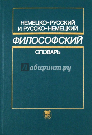 Немецко-русский и русско-немецкий философский словарь