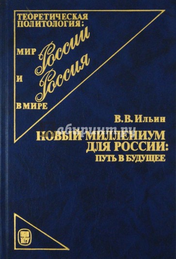 Новый миллениум для России: путь в будущее