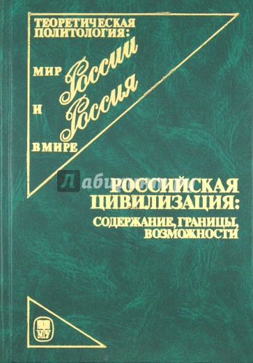 Российская цивилизация. Содержание, границы, возможности