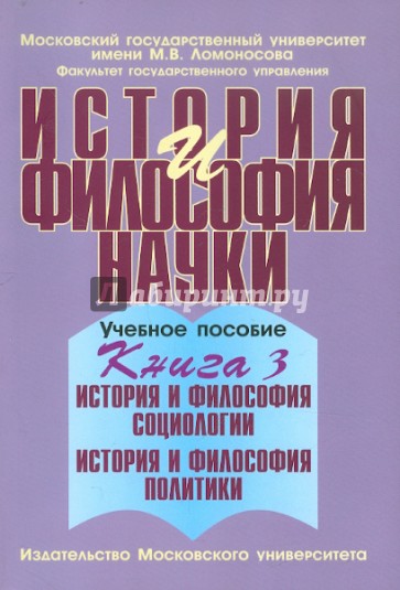 История и философия науки. В 4 книгах. Книга 3