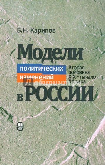 Модели политических изменений в России. Вторая половина XIX-начало XX века