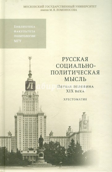 Русская социально-политическая мысль. Первая половина XIX века. Хрестоматия