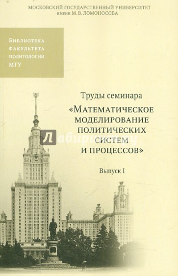 Труды семинара "Математическое моделирование политических систем и процессов". Выпуск 1