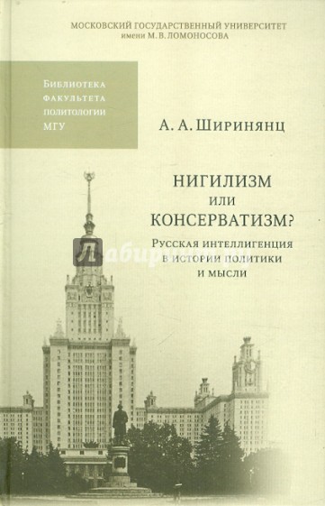 Нигилизм или консерватизм? Русская интеллигенция в истории политики и мысли