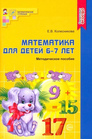 Математика для детей 6-7 лет: Учебно-методическое пособие к рабочей тетради "Я считаю до 20"