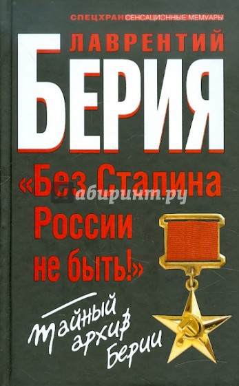 "Без Сталина России не быть!" Тайный архив Берии