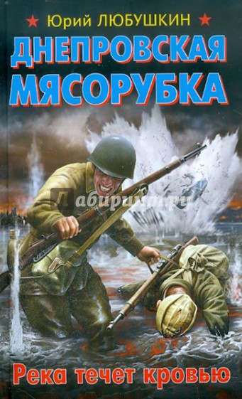 Днепровская мясорубка. Река течет кровью