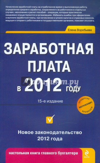 Заработная плата в 2012 году