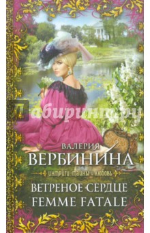 Обложка книги Ветреное сердце Femme Fatale, Вербинина Валерия