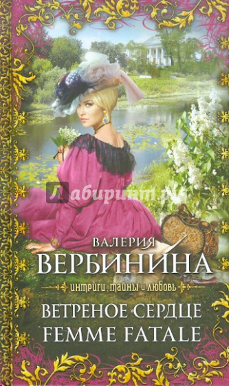 Ветреное сердце Femme Fatale