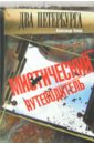 Два Петербурга. Мистический путеводитель - Попов Александр