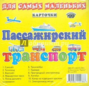 Пассажирский транспорт. Карточки для самых маленьких