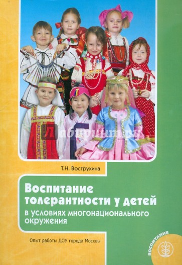 Воспитание толерантности у детей в условиях многонационального окружения. Опыт работы ДОУ Москвы