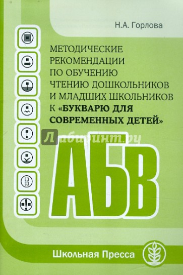 Методические рекомендации по обучению чтению дошкольников и младших школьников к "Букварю…"