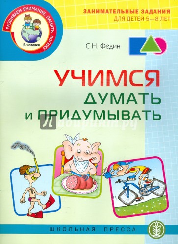 Учимся думать и придумывать. Занимательные задания для детей 5-8 лет