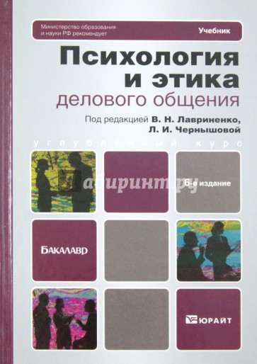 Психология и этика делового общения. Учебник для бакалавров