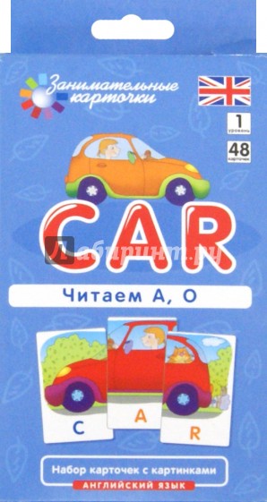 Английский язык. Машина (Car). Читаем А, О. 1 уровень. Набор карточек с картинками