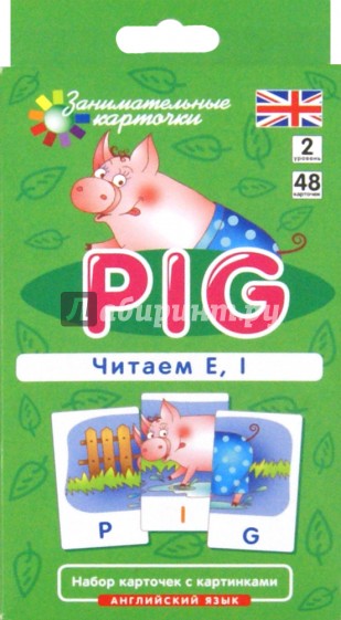 Английский язык. Поросенок (Pig). Читаем E, I. Level 2. Набор карточек