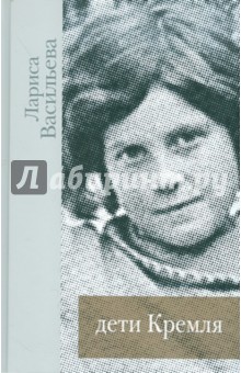

Дети Кремля