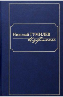 Обложка книги Избранное, Гумилев Николай Степанович