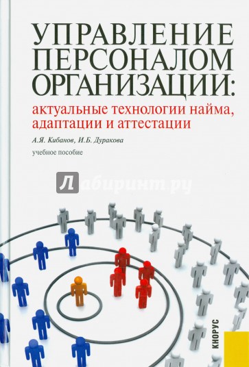 Управление персоналом организации: актуальные технологии найма, адаптации и аттестации. Уч. пособие