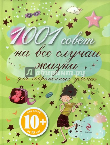 1001 совет на все случаи жизни для современных девочек