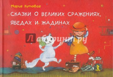 Сказки о великих сражениях, ябедах и жадинах