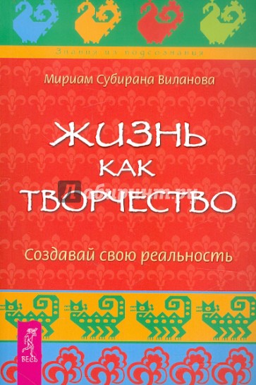 Жизнь как творчество. Создавай свою реальность