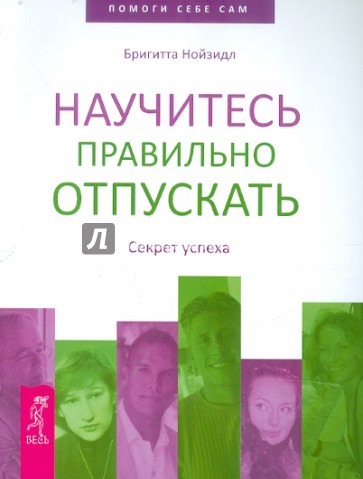 Научитесь правильно отпускать. Секрет успеха