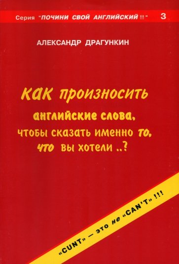 Как произносить английские слова, чтобы сказать именно то, что Вы хотели?