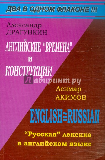 Английские "времена" и "конструкции". "Русская" лексика в английском языке