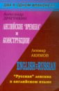 Драгункин Александр Николаевич, Акимов Ленмар Английские времена и конструкции. Русская лексика в английском языке