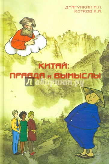 Китай: правда и вымыслы